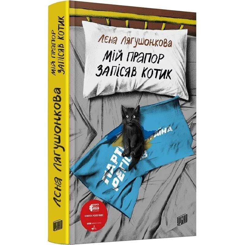 Мой флаг записал котик / Лена Лягушонкова