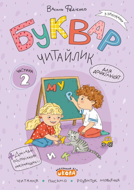 Букварь Читайлик. Комплект из 3-х книг / Василий Федиенко