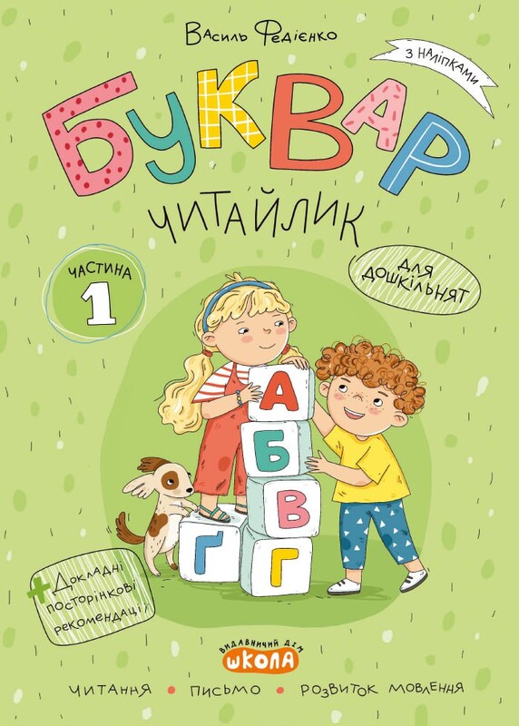 Букварь Читайлик. Комплект из 3-х книг / Василий Федиенко