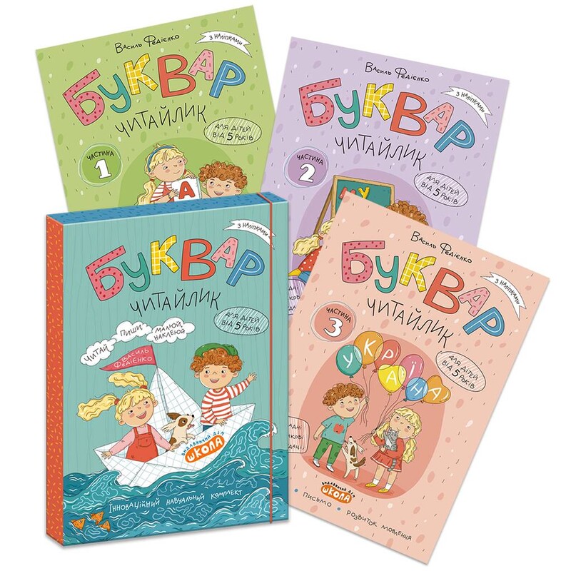Букварь Читайлик. Комплект из 3-х книг / Василий Федиенко