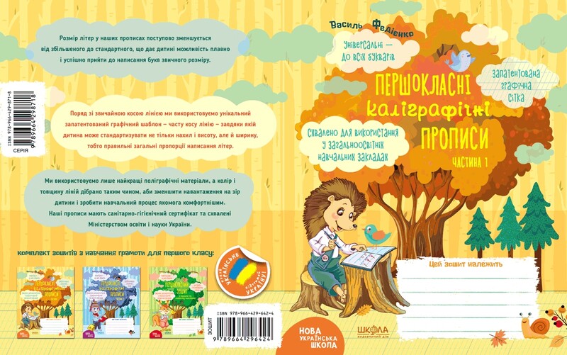 Первоклассные каллиграфические прописи. Комплект из 2-х книг / Василий Федиенко