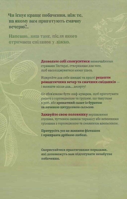 Вечеря зі сніданком. Рецепти для ідеального побачення / Володимир Тестарді