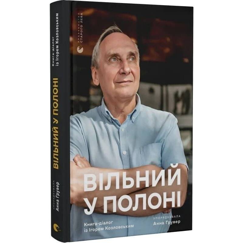 Вільний у полоні / Анна Грувер
