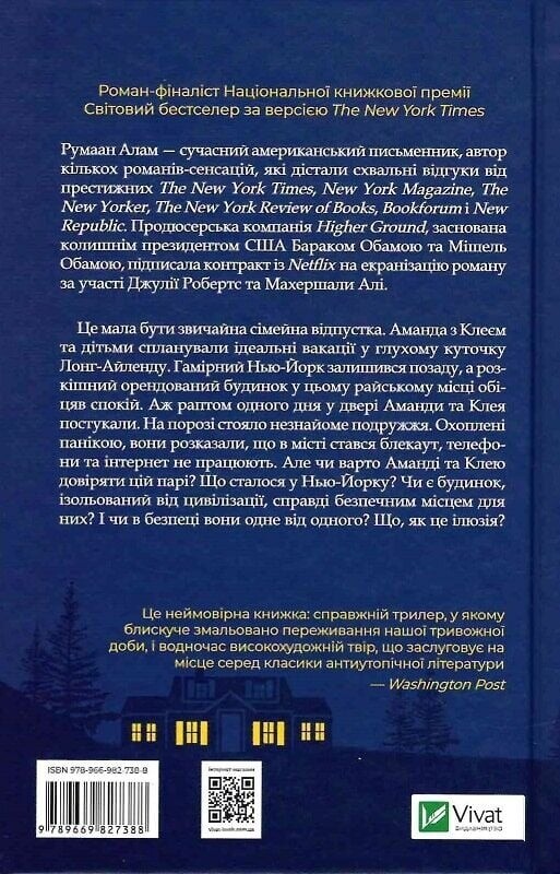 Ілюзія безпеки / Румаан Алам