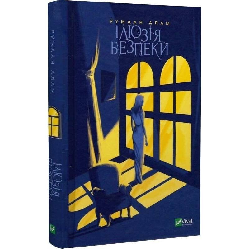Ілюзія безпеки / Румаан Алам