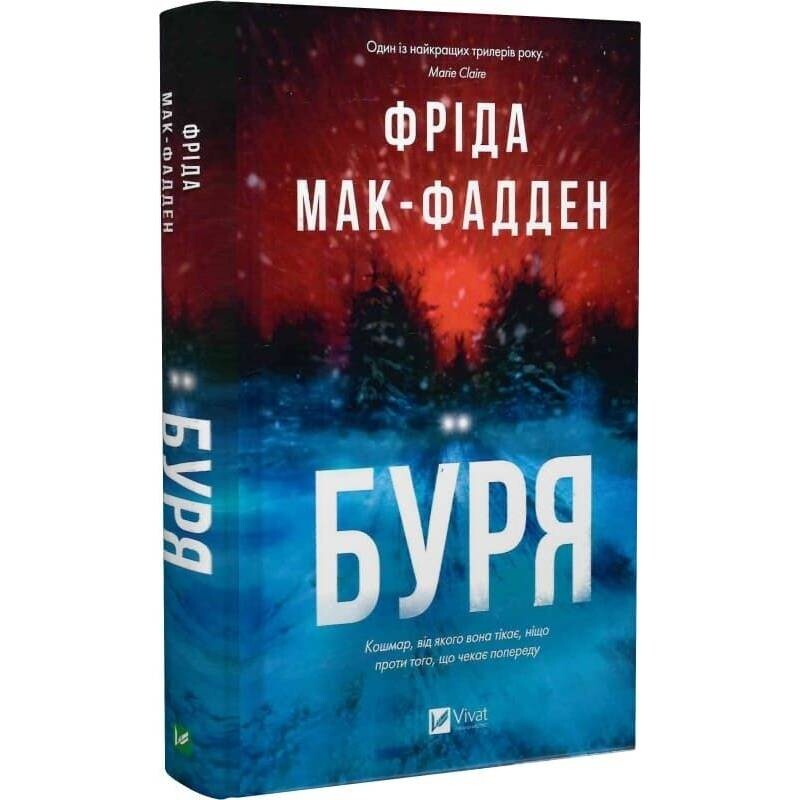 Буря / Фріда Мак-Фадден
