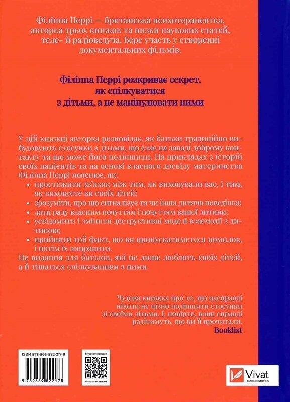 Важливо, щоб ваші батьки прочитали цю книжку (а ваші діти радітимуть, якщо і ви це зробите) / Філіппа Перрі