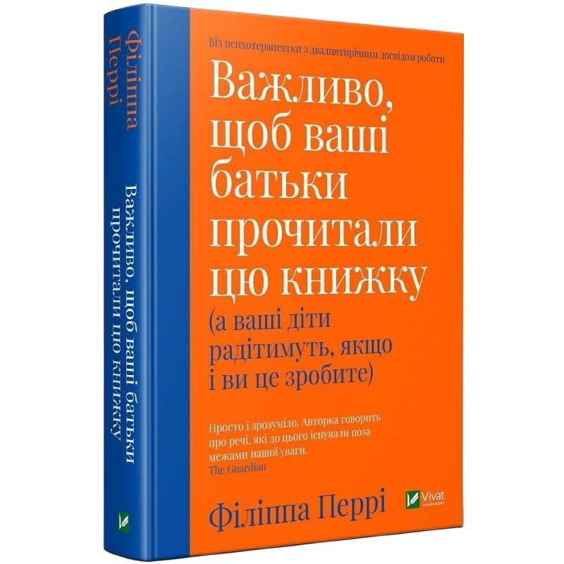 Важливо, щоб ваші батьки прочитали цю книжку (а ваші діти радітимуть, якщо і ви це зробите) / Філіппа Перрі