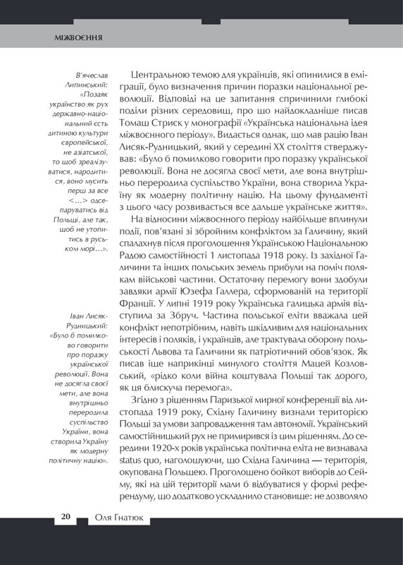 Війна двох правд. Поляки та українці у кривавому ХХ столітті / Вахтанг Кіпіані