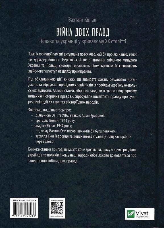 Війна двох правд. Поляки та українці у кривавому ХХ столітті / Вахтанг Кіпіані