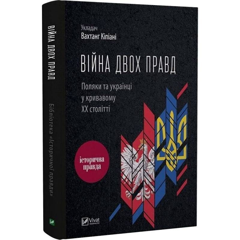Війна двох правд. Поляки та українці у кривавому ХХ столітті / Вахтанг Кіпіані