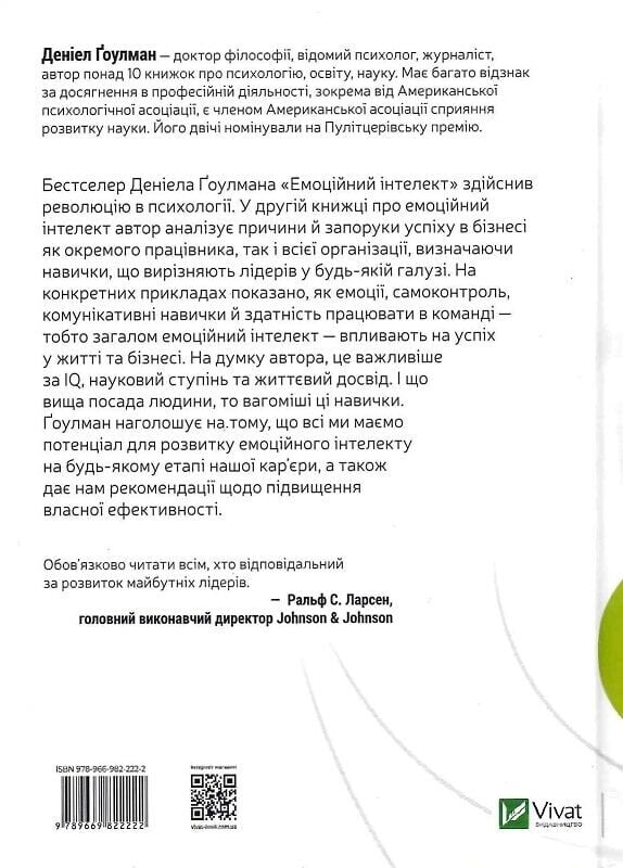Емоційний інтелект у бізнесі / Деніел Ґоулман