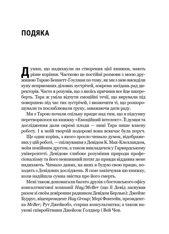 Емоційний інтелект у бізнесі / Деніел Ґоулман