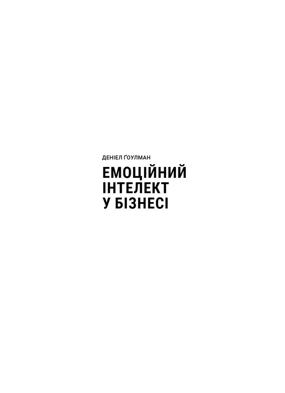 Емоційний інтелект у бізнесі / Деніел Ґоулман