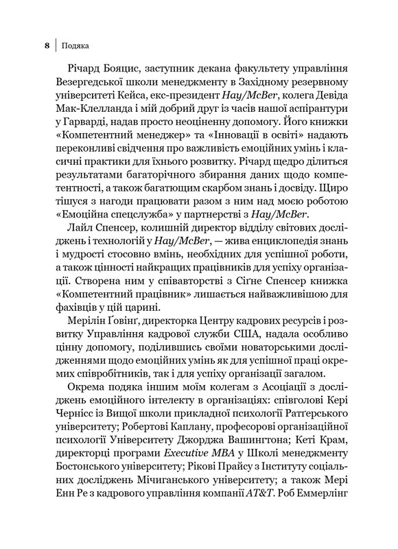 Емоційний інтелект у бізнесі / Деніел Ґоулман