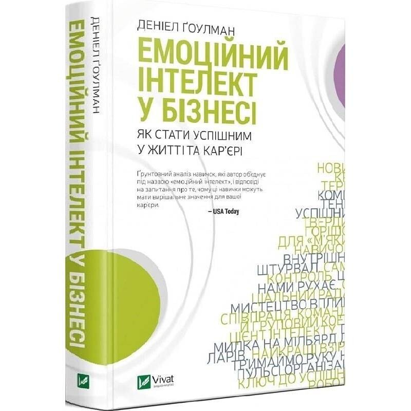 Емоційний інтелект у бізнесі / Деніел Ґоулман