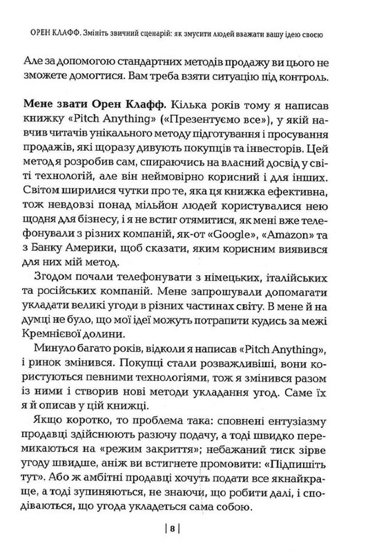Змініть звичний сценарій: як змусити людей вважати вашу ідею своєю / Орен Клафф