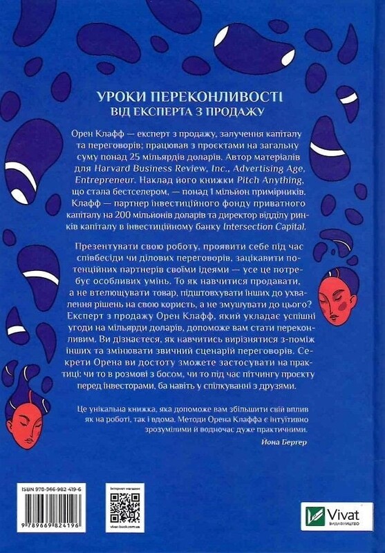 Змініть звичний сценарій: як змусити людей вважати вашу ідею своєю / Орен Клафф
