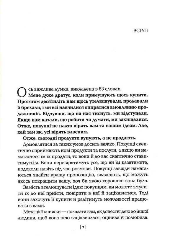 Змініть звичний сценарій: як змусити людей вважати вашу ідею своєю / Орен Клафф