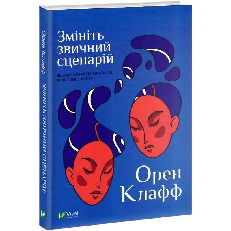 Змініть звичний сценарій: як змусити людей вважати вашу ідею своєю / Орен Клафф