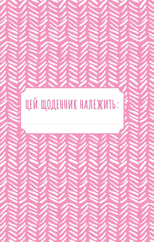 Знайди вже те кляте щастя. Щоденник, який допоможе відкрити шлях до позитиву / Моніка Свіні