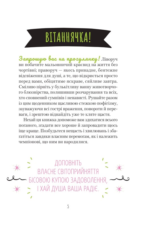 Знайди вже те кляте щастя. Щоденник, який допоможе відкрити шлях до позитиву / Моніка Свіні