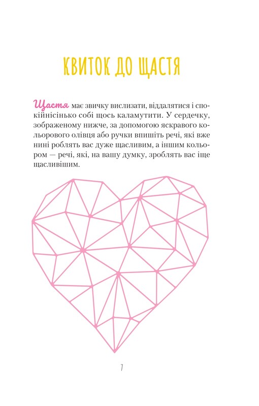 Знайди вже те кляте щастя. Щоденник, який допоможе відкрити шлях до позитиву / Моніка Свіні