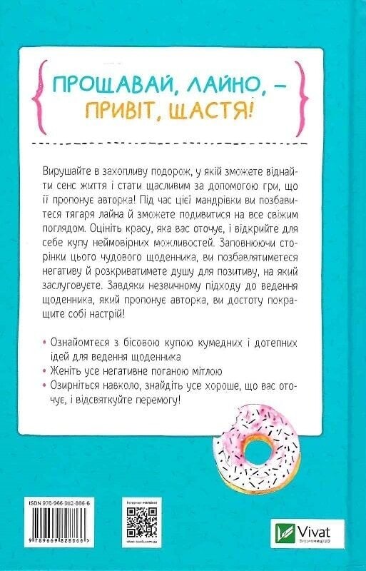 Знайди вже те кляте щастя. Щоденник, який допоможе відкрити шлях до позитиву / Моніка Свіні