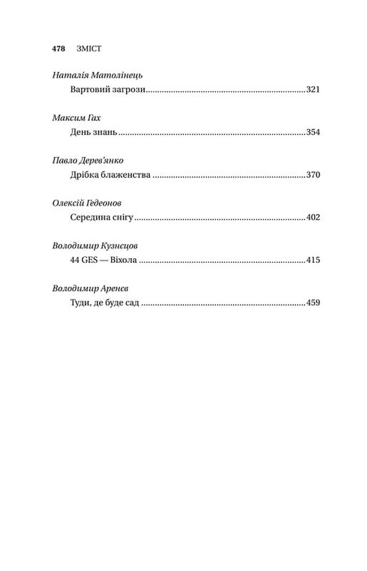 Змеевые валы. Антология украинской фантастики ХІХ-ХХІ веков