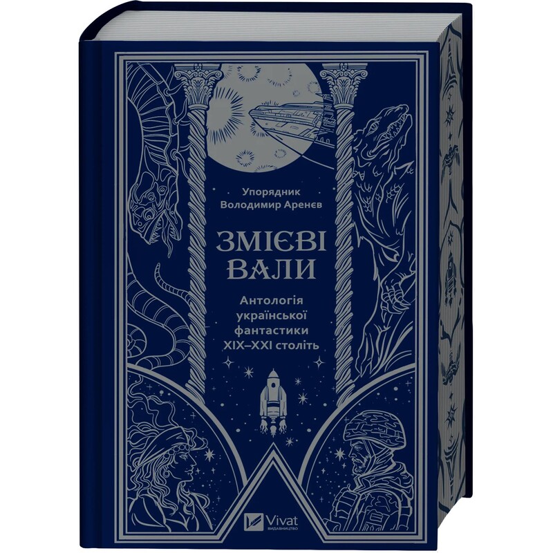Змеевые валы. Антология украинской фантастики ХІХ-ХХІ веков