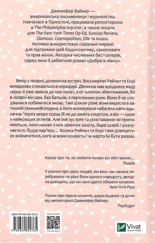 Кого ти кохаєш / Дженніфер Вайнер