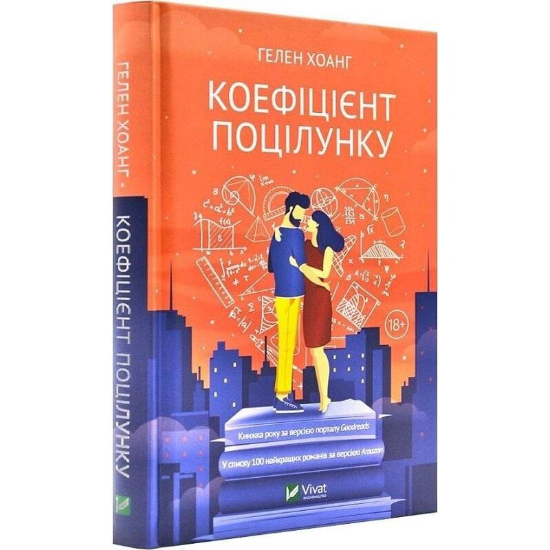 Коэффициент поцелуя. Книга 1 / Хелен Хоанг