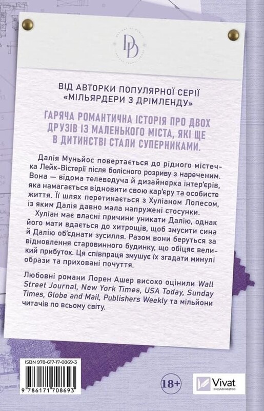 Мільярдери озерних міст. Книга 1: Кохання наново / Лорен Ашер