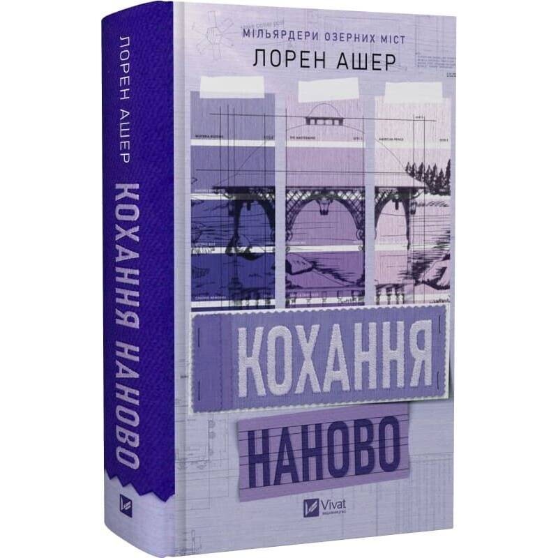 Мільярдери озерних міст. Книга 1: Кохання наново / Лорен Ашер