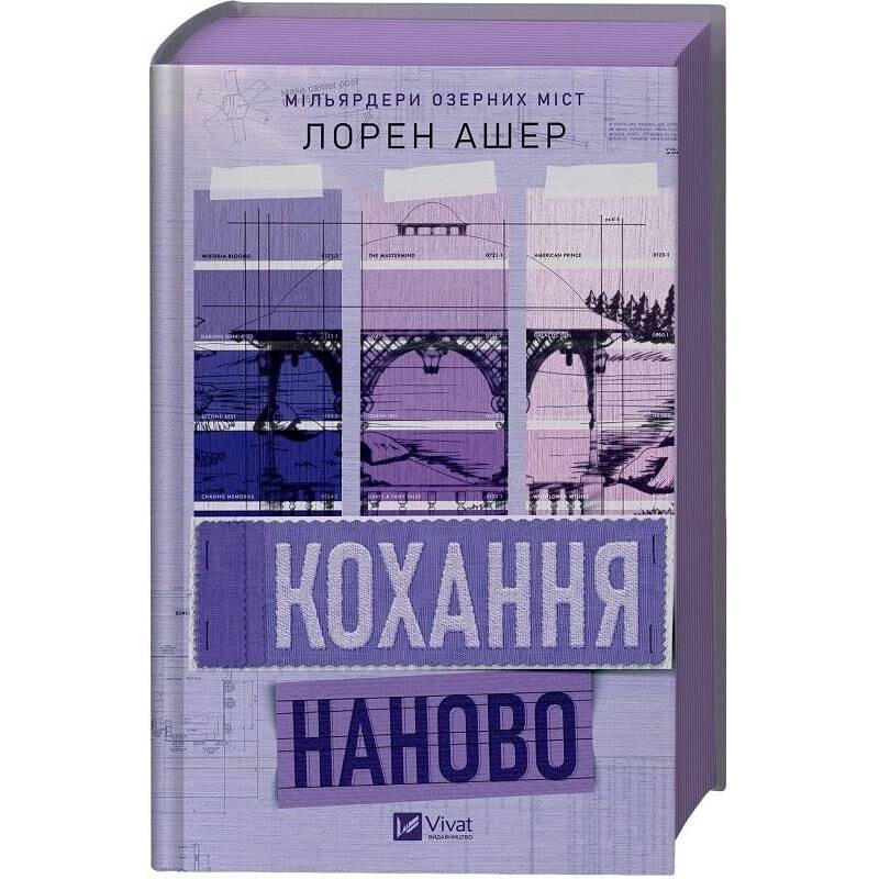 Мільярдери озерних міст. Книга 1: Кохання наново / Лорен Ашер