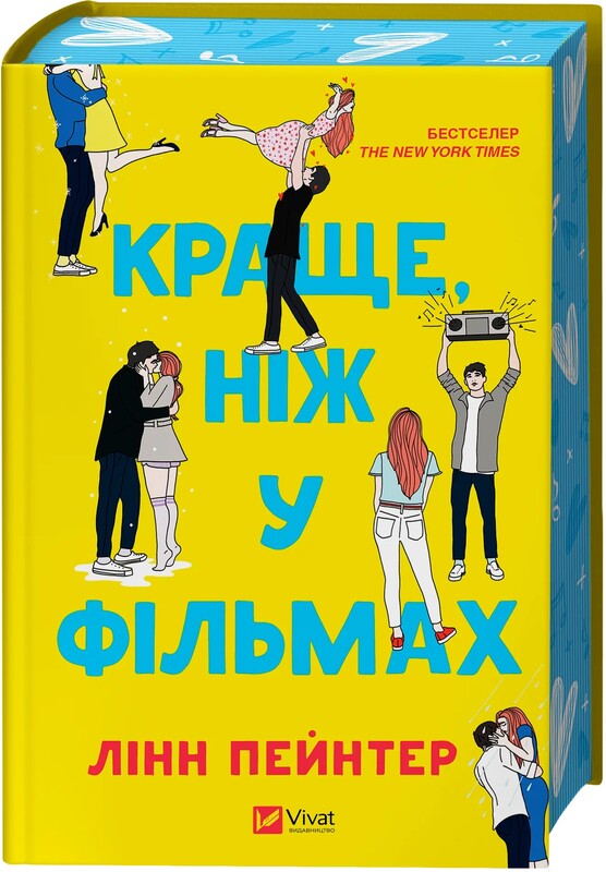 Лучше, чем в фильмах. Книга 1: Лучше, чем в фильмах / Линн Пейнтер
