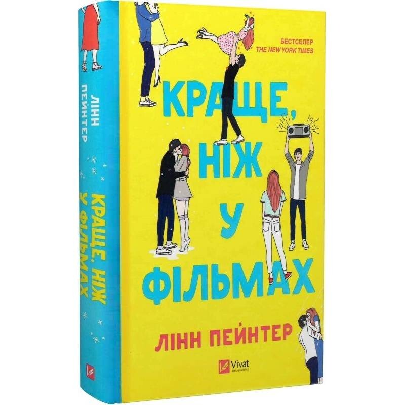 Лучше, чем в фильмах. Книга 1: Лучше, чем в фильмах / Линн Пейнтер
