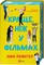 Фото - Лучше, чем в фильмах. Книга 1: Лучше, чем в фильмах / Линн Пейнтер | click.ua