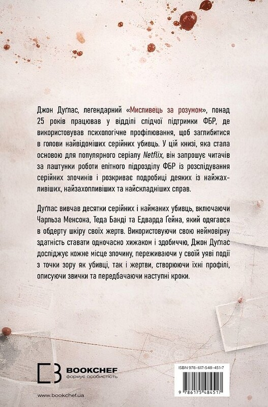 Мисливець за розумом. За лаштунками елітного підрозділу ФБР з розслідування серійних злочинів / Джон Дуґлас, Марк Олшейкер