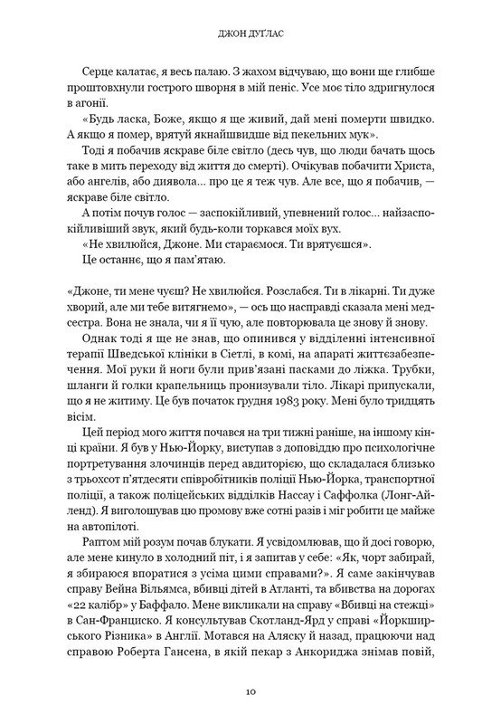 Мисливець за розумом. За лаштунками елітного підрозділу ФБР з розслідування серійних злочинів / Джон Дуґлас, Марк Олшейкер