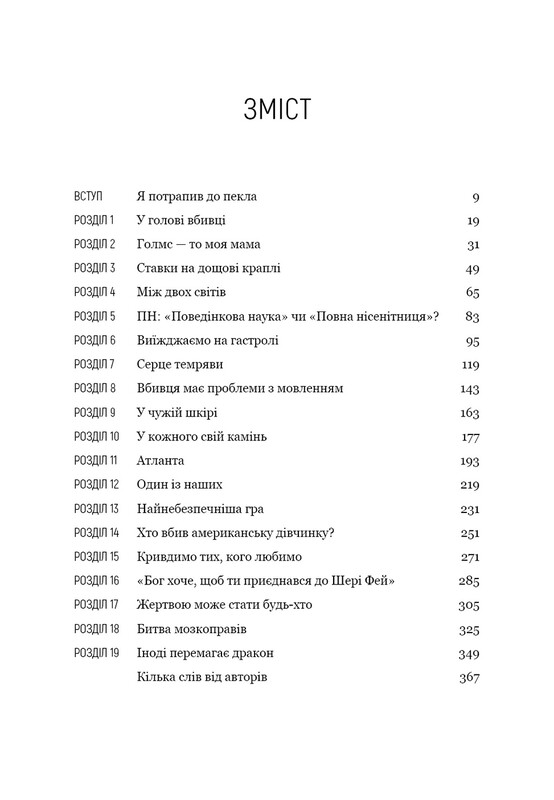 Мисливець за розумом. За лаштунками елітного підрозділу ФБР з розслідування серійних злочинів / Джон Дуґлас, Марк Олшейкер