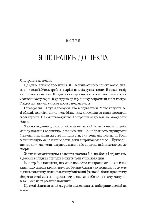 Мисливець за розумом. За лаштунками елітного підрозділу ФБР з розслідування серійних злочинів / Джон Дуґлас, Марк Олшейкер