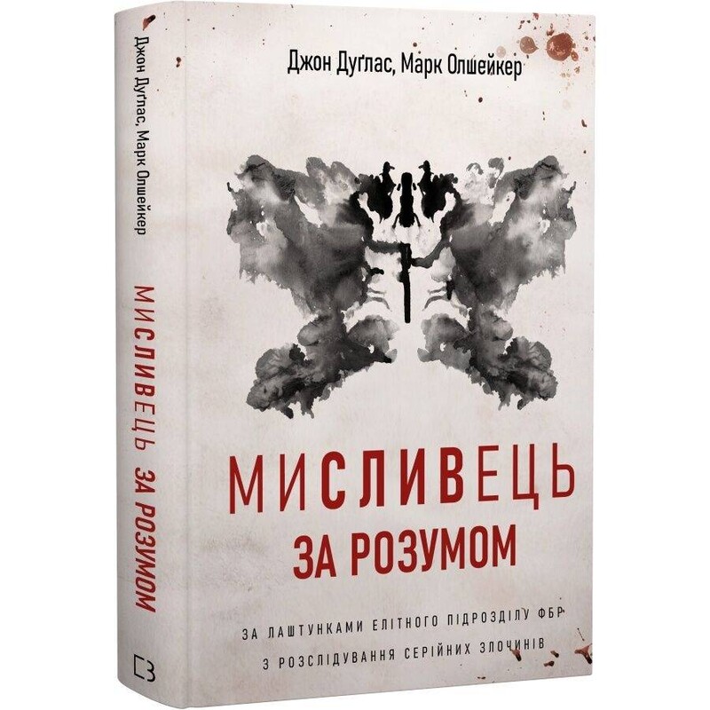 Мисливець за розумом. За лаштунками елітного підрозділу ФБР з розслідування серійних злочинів / Джон Дуґлас, Марк Олшейкер