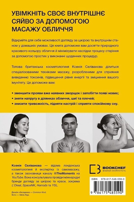 Масаж обличчя для кожного. Практичний посібник / Ксенія Селіванова