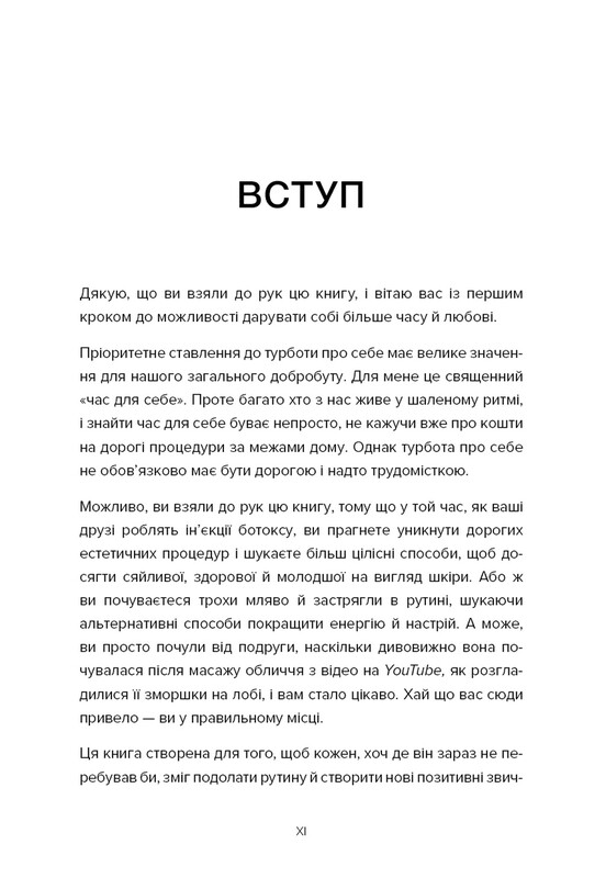 Масаж обличчя для кожного. Практичний посібник / Ксенія Селіванова