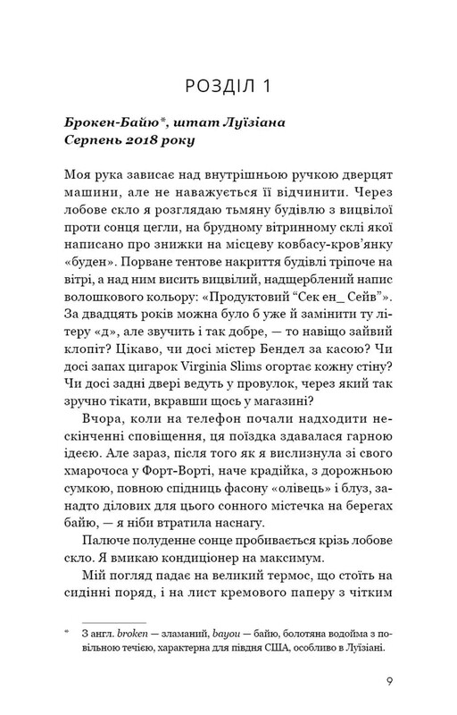Тайны Брокен-Байю / Дженнифер Мурхед