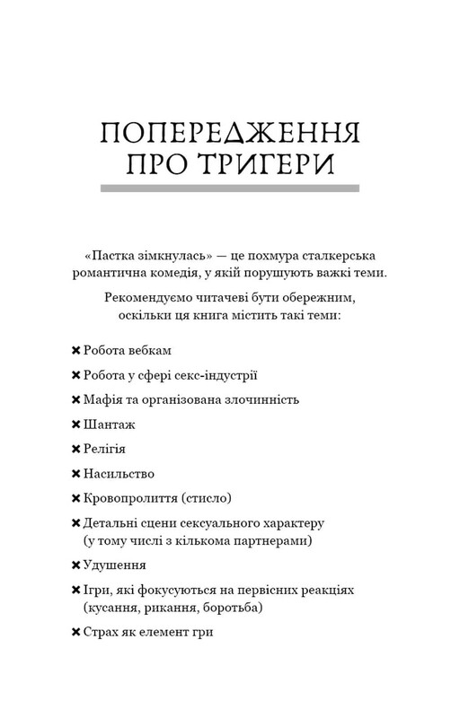 В темноте. Книга 2: Ловушка сомкнулась / Навесса Аллен