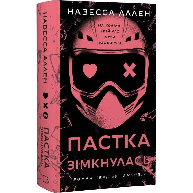 В темноте. Книга 2: Ловушка сомкнулась / Навесса Аллен