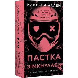 В темноте. Книга 2: Ловушка сомкнулась / Навесса Аллен