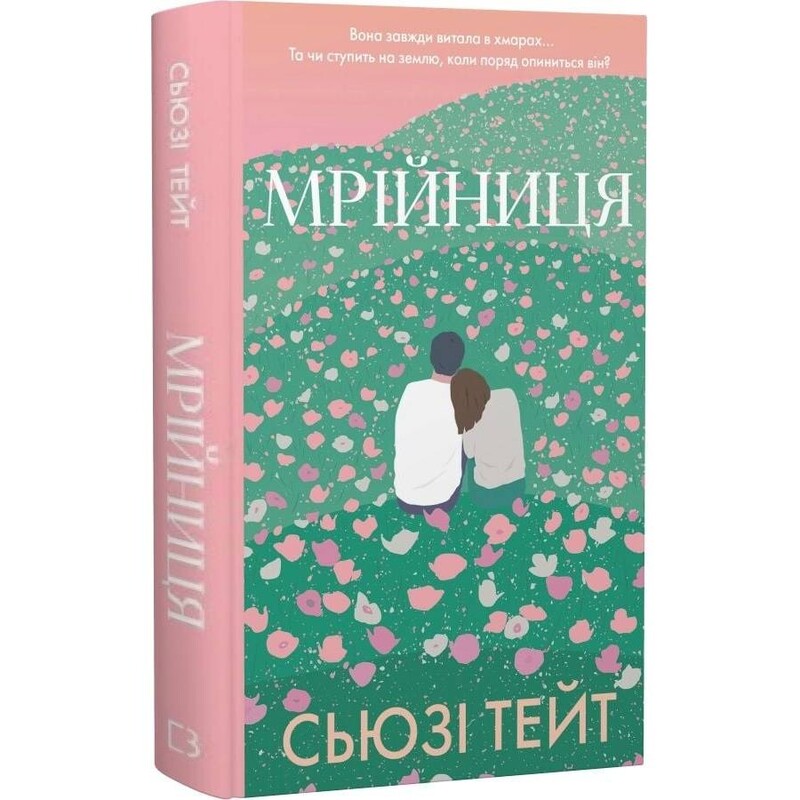 Мечтательница. Книга 1: Мечтательница / Сьюзи Тейт